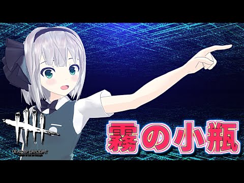 【DbD】霧の小瓶でもがき救助＆フック破壊構築【ゆっくり実況/DeadbyDaylight】