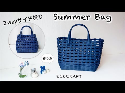 八の字編みで透かし編みかごバッグ簡単作り方♪マグネットボタン＆持ち手上げ下げ可♡脇を折ればおしゃれ感アップ♡夏の着物や浴衣バッグにも荷物がたっぷり入って便利♡エコクラフト ・クラフトバンド・紙バンド