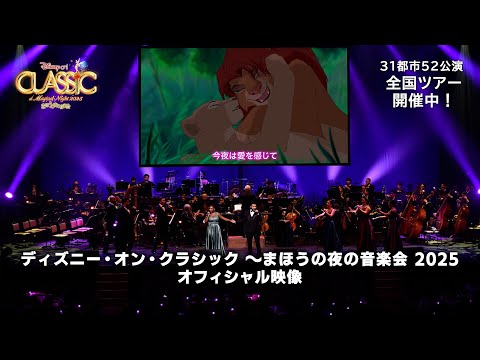 ディズニー・オン・クラシック／オフィシャル映像｜『ライオン・キング』より「愛を感じて」