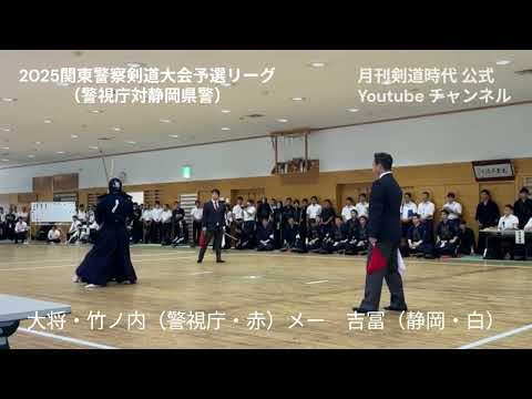 2025関東警察剣道大会男子A組予選リーグ（警視庁静岡県警）大将