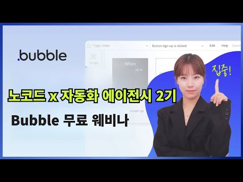 [1월 3일까지 한시적 공개] 노코드툴 버블 웨비나 1일차