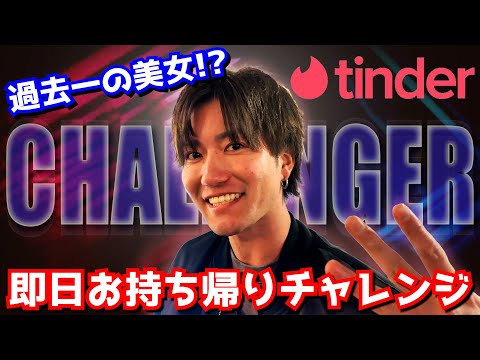 衝撃のラストを見逃すな！帰ってきたTinder即日お持ち帰りチャレンジ！！！