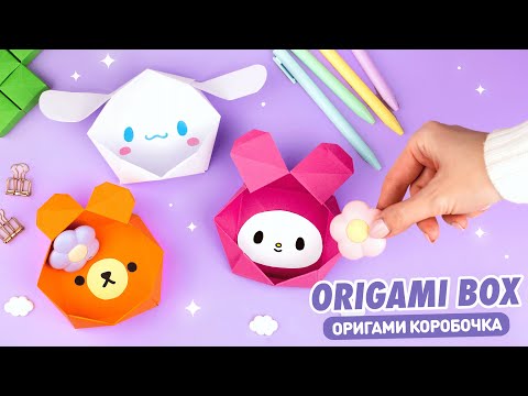 Оригами Коробочка из бумаги Синнаморолл, Мелоди | Origami Paper box My Melody, Cinnamoroll & Bear