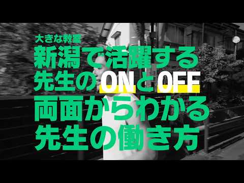 【教員採用】新潟県で働く小学校教師のリアル！子育て両立・休暇制度とON/OFFから見る働き方改革の今