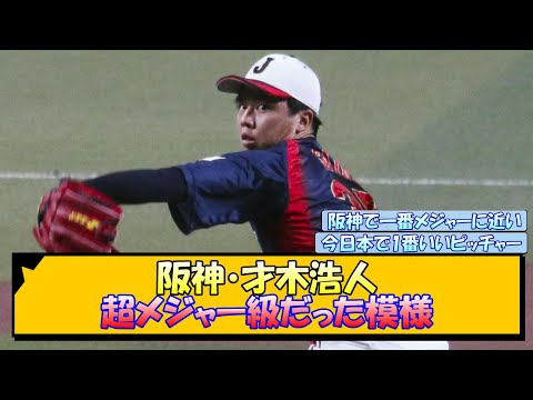 阪神・才木浩人 超メジャー級だった模様【なんJ/2ch/5ch/ネット 反応 まとめ/阪神タイガース/藤川球児】