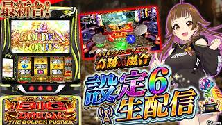 【🔴パチスロ生配信】設定6「スマスロ ビッグドリーム THE GOLDEN PUSHER 」生配信！　#ライブ配信 #shorts  #vt