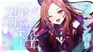 【#歌枠】アニソン縛りで歌っていくよ！初見さんもいらっしゃいませ！#shorts #vtuber #新人Vtuber