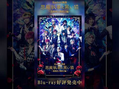 Butlers' 歌劇『悪魔執事と黒い猫』～薔薇薫る舞踏会編～ Blu-ray発売🌹