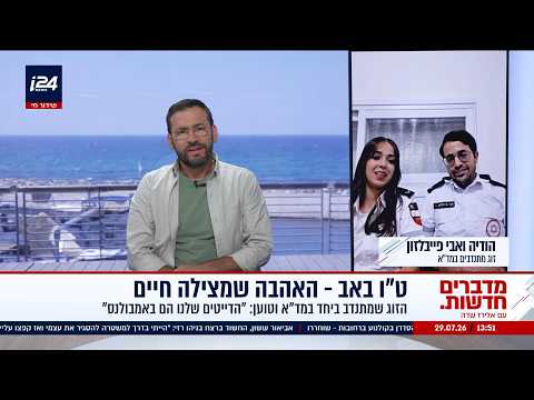 ט"ו באב - האהבה שמצילה חיים - הודיה ואבי פייבלזון מתנדבים יחד במד"א