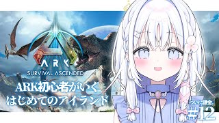 ＃12【 ARK: Survival Ascended 】ついに課金に手を出してしまいました【 あいうらら / すぺしゃりて 】