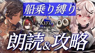 【迫真アークナイツ】ソーンズ船長！船員を集めました！！！【朗読/白き海の彼方へ/Vtuber/春水レイ】