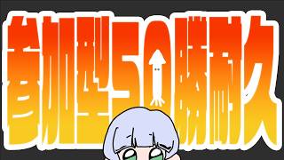 【スプラ3】#120  50勝耐久バンカラ参加型！初見・対ありコメントも大歓迎！【尾箸/Vtuber】