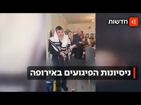 איפה ארגוני הביון והמוסד? גל הפיגועים נגד הקהילות היהודיות באירופה נמשך