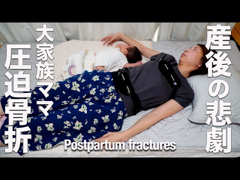 【妊娠後骨粗鬆症】第6子を出産して、寝たきりになりました Post-pregnancy osteoporosis fractures