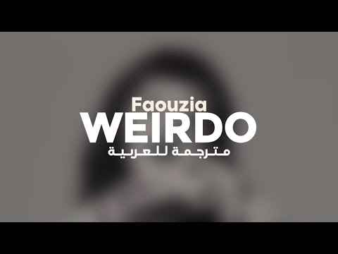 Faouzia - WEIRDO | أغنية فوزية من البومها جديدة " غريبة " مترجمة للعربية