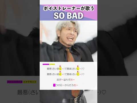 【ボイストレーナーが歌う】SO BAD / King Gnu【シアーミュージック本厚木校 Ryoga】#shorts