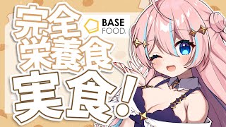 ベースフード¦完全栄養食ってなんだ?食べてみよ~! #PR 【 星ノ音コロン / ハコネクト 】