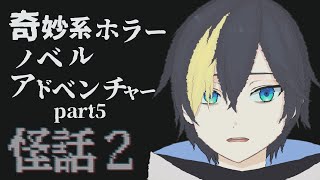 #5 夜更かしして怖い話を読んでいく【怪話2/#なまう 】