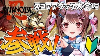 【SHINOBI 復讐の斬撃】初のゲームで大会参戦！✨50万円狙っちゃってもいいですか？【星宮ちょこ / Vlash】