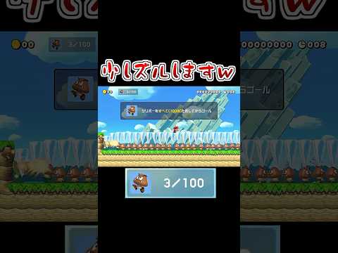 滑りながら１００体のクリボーを倒すコース #マリオメーカー2 #shorts #マリメ2