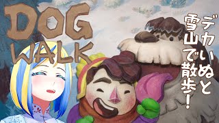 【 DOGWALK 】でかいぬと雪山でたわむれる神ゲーをやる【 Vtuber / ミラナ・ラヴィーナ 】