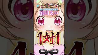 【水曜日担当　絵川えい】ヒョエ~~~タスケテ~~~~~~ #vtuber #ときめきvr #shorts #ときめきpr大使 #絵川えい