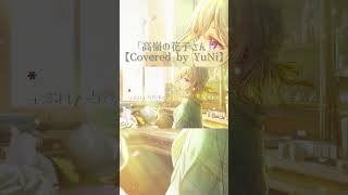 高嶺の花子さん／back number【Covered by YuNi】