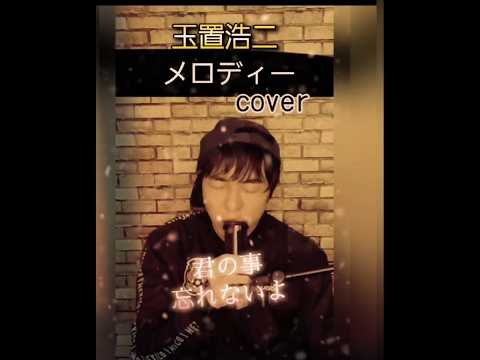 #玉置浩二カバー#安全地帯カバー#歌ってみた動画 #メロディー #ショート動画