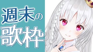 【#歌枠 】明日は早起き移動なので今日は1時間じゃないだろうか歌枠【 ＃VTuber/＃SingingStream 】