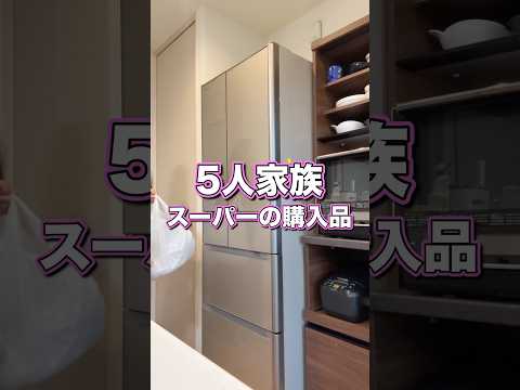 【5人家族】ちょっと買い足すだけのつもりが…もう週末分#shorts
