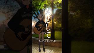 人として  / SUPER BEAVER 弾き語りしました  #shorts #弾き語り #cover #superbeaver