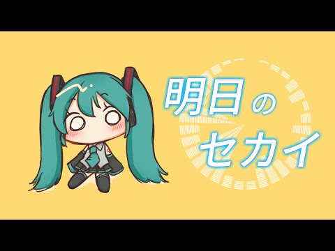 【初音ミク】明日のセカイ(remake)【オリジナル】