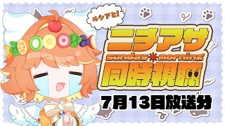#ニチアサ同時視聴【同時視聴】7月13日放送分　#初見歓迎 　キミとアイドルプリキュア　仮面ライダーガヴ　ナンバーワン戦隊ゴジュウジャー【ル