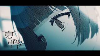夏聲 ／ るぅと Music Video