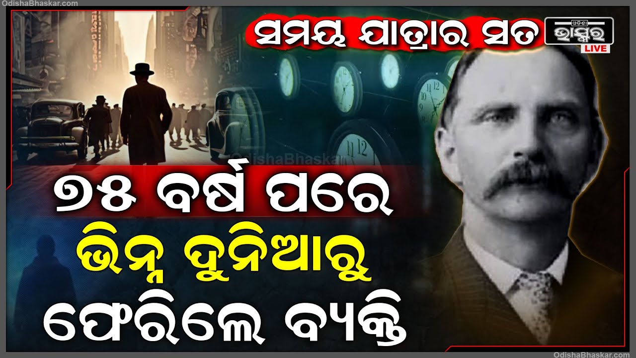ମିଳିଲା ସମୟ ଯାତ୍ରାର ପ୍ରମାଣ... ହଠାତ୍ ଭିନ୍ନ ଦୁନିଆରୁ ଫେରିଆସିଲେ ନିଖୋଜ ବ୍ୟକ୍ତି