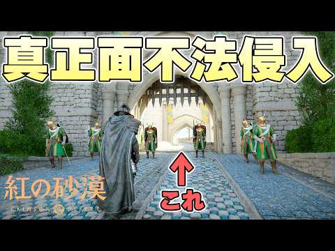 正面から入ったら確定で追い出される城に正面から合法的に不法侵入することはできるのか【紅の砂漠 実況】