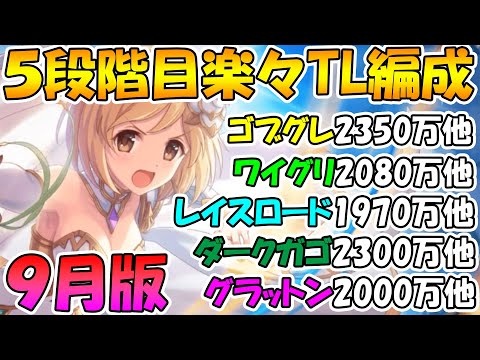 【プリコネR】４.５段階目楽々TL編成紹介！２０２１年９月版【ゴブリングレート】【ワイルドグリフォン】【レイスロード】【ダークガーゴイル】【グラットン】