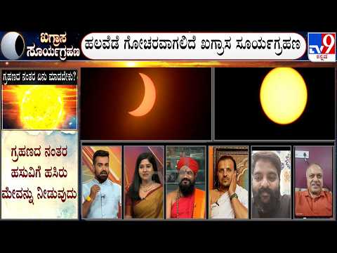 Solar Eclipse 2026: ಭಾರತದಲ್ಲಿ ಗೋಚರವಾಗಲ್ಲ ಇಂದಿನ ಸೂರ್ಯಗ್ರಹಣ | ಸೂರ್ಯ ಮತ್ತು ಭೂಮಿಯ ನಡುವೆ ಚಂದ್ರನ ಆಗಮನ