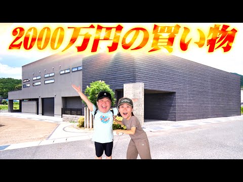 こうくんがまじで2000万円の買い物をします。