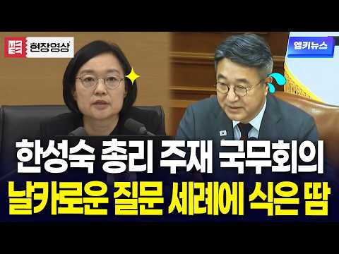 한성숙 총리 주재 국무회의에서 식은 땀 흘리는 국무위원들?!ㅣ영상출처: KTV