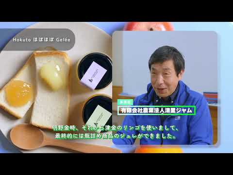 『食杜北杜（しょくとほくと）』PR動画　～有限会社農業法人清里ジャム～