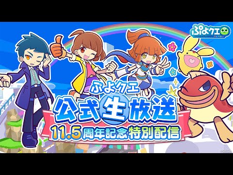 ぷよクエ公式生放送～11.5周年記念特別配信～（2024.10.13）