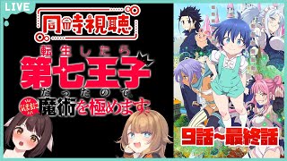 【同時視聴配信】『転生したら第七王子だったので、気ままに魔術を極めます』を観るどらごんといぬ🐉🐕9話～最終話【Vtuber】