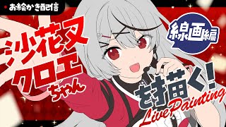 【お絵描き配信】沙花叉クロヱさんを描く！～線画編～　#shorts #縦型配信