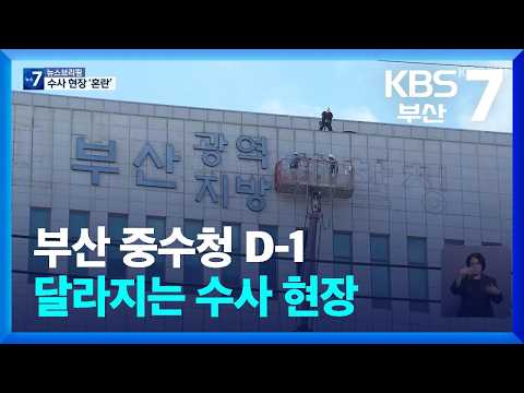 부산 중수청 D-1…달라지는 수사 현장 / KBS  2026.10.01.