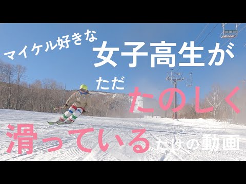 185. マイケル好きな女子高生がスキーしているだけの動画