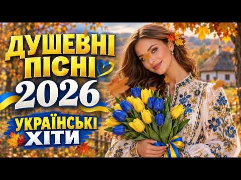 Українські Пісні 2026 🇺🇦 Душевні та Танцювальні Хіти | Українська Музика ❤️