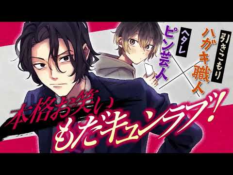 『来年のことを言え、俺が笑う』第１巻発売記念PV