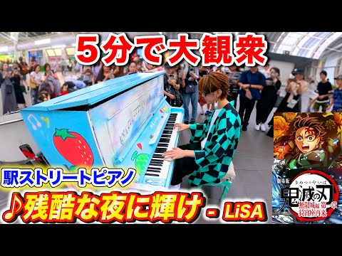 駅のピアノで鬼滅の刃「残酷な夜に輝け/LiSA」弾いたら鬼滅オタクも大興奮ｗｗ byよみぃ(残酷な夜に輝け/LiSA)ストリートピアノ【劇場版「鬼滅の刃」無限城編】