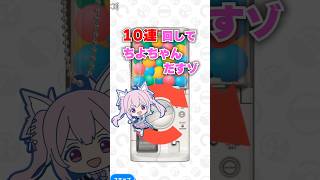 【#替え歌 】神引き!?あおぎり高校のガチャガチャ10連回した結果…!! #あおぎり高校 #千代浦蝶美 #vtuber #shorts